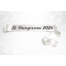 Стрічка "Випускник 2026"  айворі  атласна