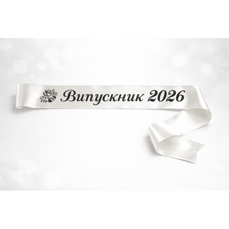 Стрічка "Випускник 2026"  айворі  атласна