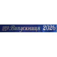 стрічка випускник 2026 синя сатинова  з голограмним написом