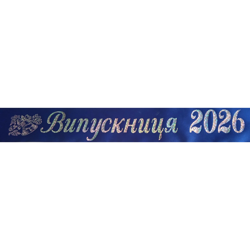 стрічка випускник 2026 синя сатинова  з голограмним написом
