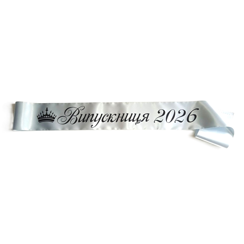 стрічка “випускник 2026“ срібла сатинова