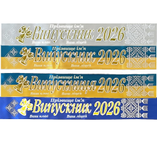 стрічка випускник 2026 колір на вибір, атласн з імям