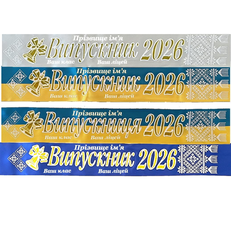 стрічка випускник 2026 колір на вибір, атласн з імям