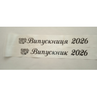 стрічка випускник 2026 айворі атласна.
