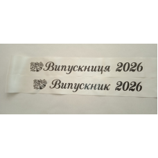 стрічка випускник 2026 айворі атласна.