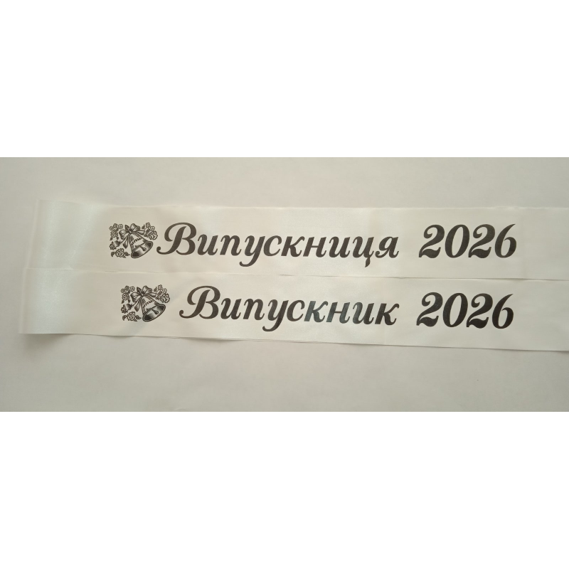 стрічка випускник 2026 айворі атласна.