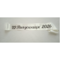стрічка випускниця 2026 айворі атласна.