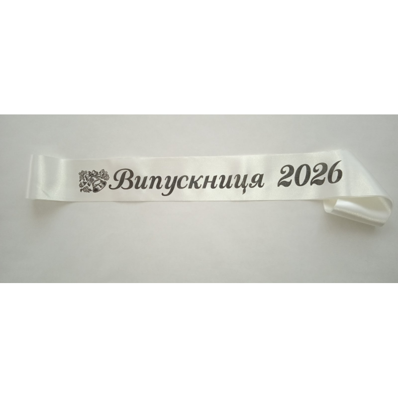 стрічка випускниця 2026 айворі атласна.
