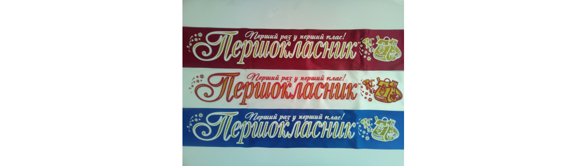 Товари для Першокласників