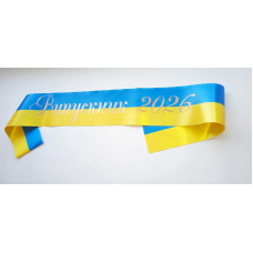 Стрічка Випускник 2026 жовто-блакитна сатинова