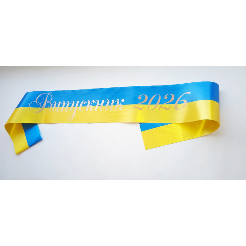 Стрічка Випускник 2026 жовто-блакитна сатинова