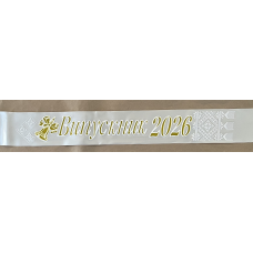 Стрічка “Випускник 2026“ Айворі атласна