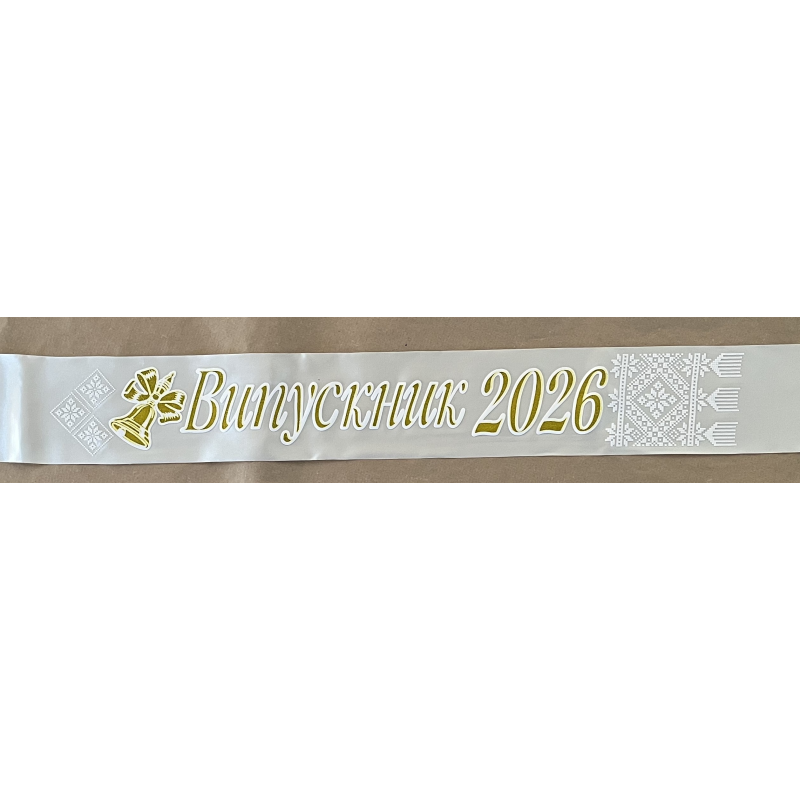 Стрічка “Випускник 2026“ Айворі атласна
