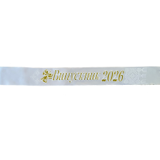 Стрічка Випускник 2026 біла атласна  3 Д надписом