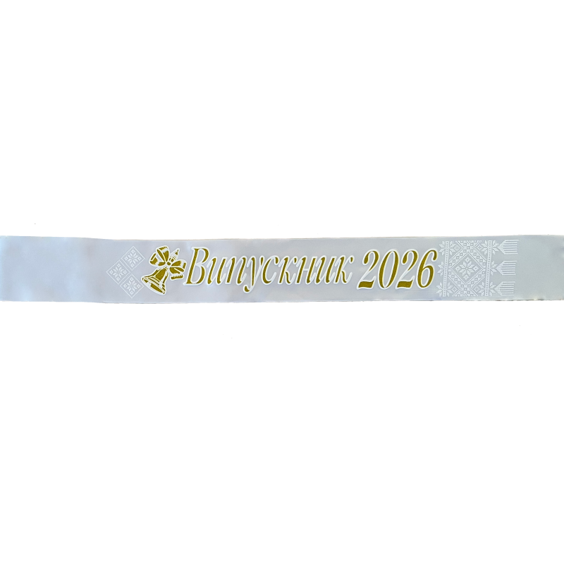 Стрічка Випускник 2026 біла атласна  3 Д надписом