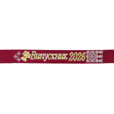 Стрічка “Випускник 2026“ бордова  атласна