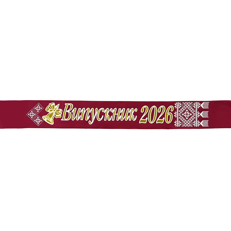 Стрічка “Випускник 2026“ бордова  атласна