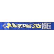 стрічка “випускник початкової школи 2026“ синя