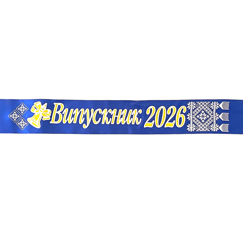 стрічка “випускник початкової школи 2026“ синя