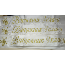 Стрічка Випускник 2026 9ого класу 3D білі атласні