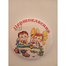 Значок “Першокласник“