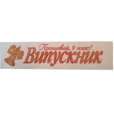 Стрічка “Випускник“ біла з об“ємним зображенням