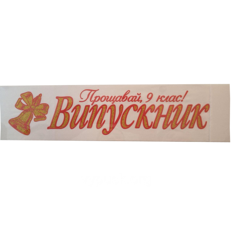 Стрічка “Випускник“ біла з об“ємним зображенням Стрічка “Випускник“ біла з об“ємним зображенням