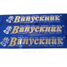 Стрічка “Випускник“ синя