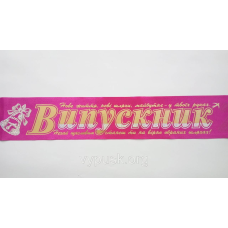Стрічка “Випускник“ малиновя