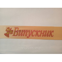 Стрічка “Випускник“ золота