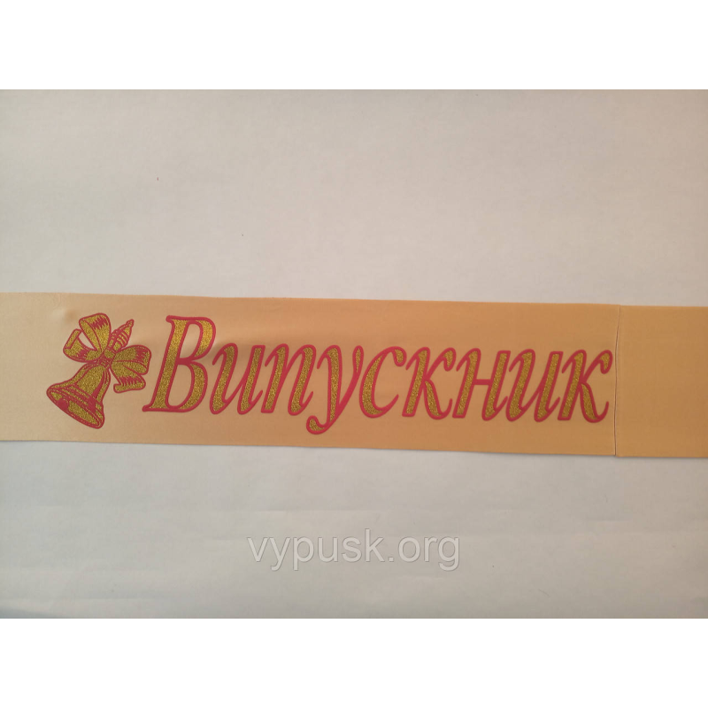 Стрічка “Випускник“ золота Стрічка “Випускник“ золота