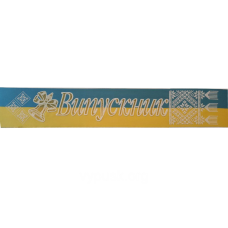 Стрічка “Випускник“ синьо- жовта
