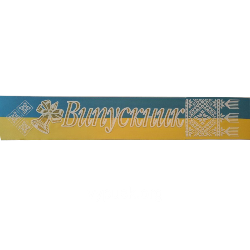 Стрічка “Випускник“ синьо- жовта Стрічка “Випускник“ синьо- жовта