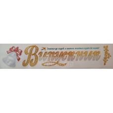 Стрічка “Випускник“ Біла шовкова