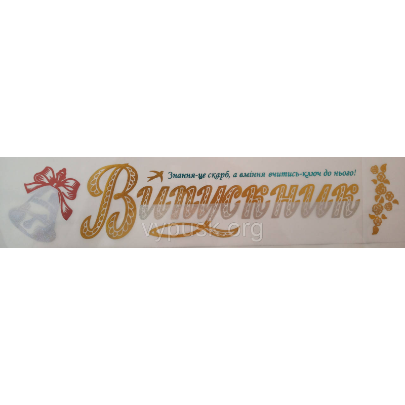 Стрічка “Випускник“ Біла шовкова Стрічка “Випускник“ Біла шовкова