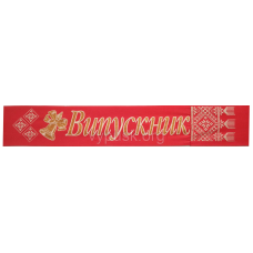 Стрічка “Випускник“ червона атласна
