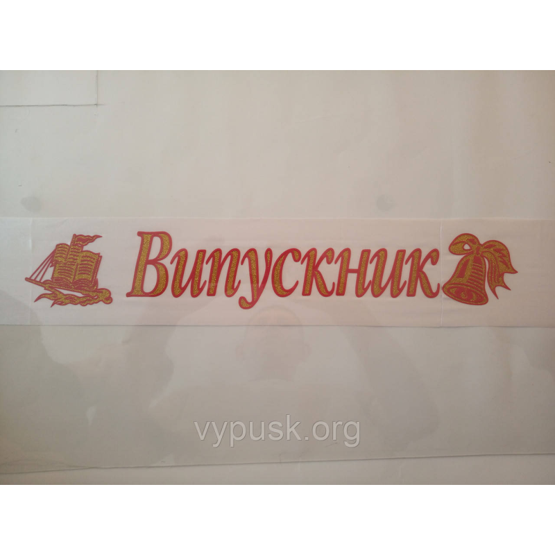 Стрічка “Випускник“ Біла атласна Стрічка “Випускник“ Біла атласна