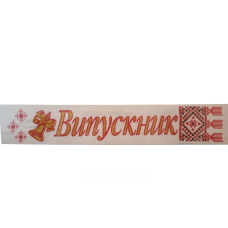 Стрічка “Випускник“ Біла атласна