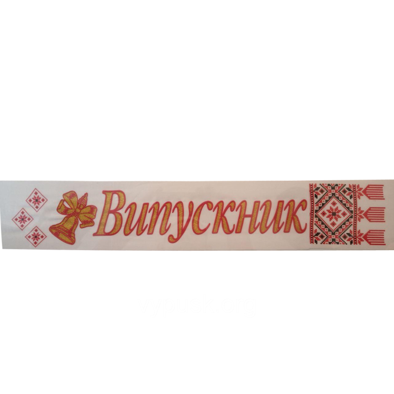 Стрічка “Випускник“ Біла атласна Стрічка “Випускник“ Біла атласна