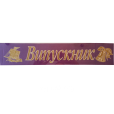 Стрічка “Випускник“ Синя атласна