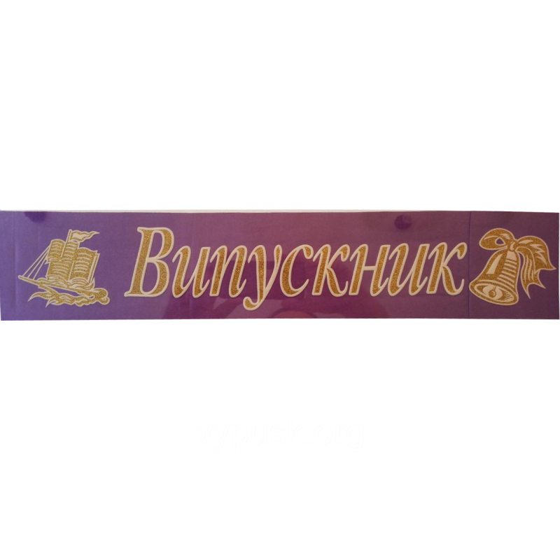 Стрічка “Випускник“ Синя атласна Стрічка “Випускник“ Синя атласна