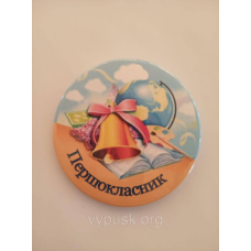 Значок “Першокласник“