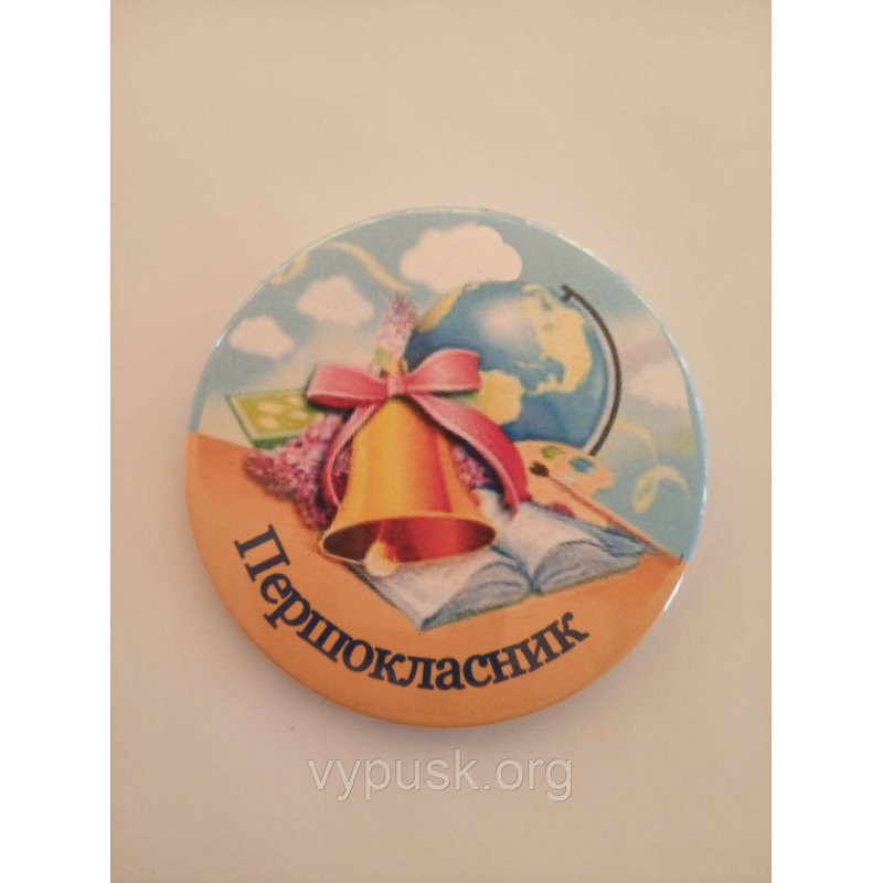 Значок “Першокласник“