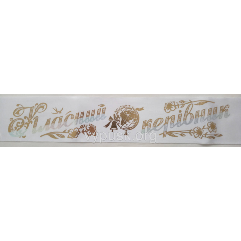 Стрічка “Класний керівник“ Біла Стрічка “Класний керівник“ Біла