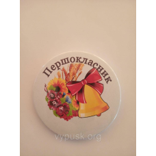 Значок “Першокласник“