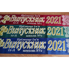 Стрічка Випускник 2025 колір на вибір, атласн з імям