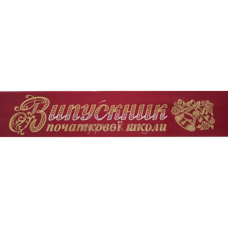 Стрічка “Випускник початкової школи“ бордова атласна із позолотою Стрічка “Випускник початкової школи“ бордова атласна із позолотою