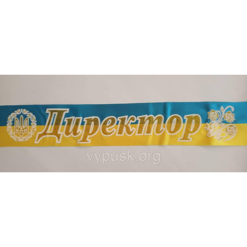 Стрічка Директор Синьо- жовта атласна Стрічка Директор Синьо- жовта атласна