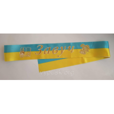 Стрічка Завуч Синьо- жовта атласна