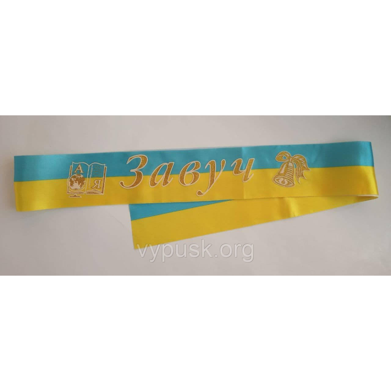 Стрічка Завуч Синьо- жовта атласна Стрічка Завуч Синьо- жовта атласна